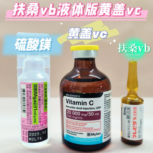 日本扶桑vb液體版黃蓋美白針 硫化美+黃蓋vc+扶桑tb 美白針